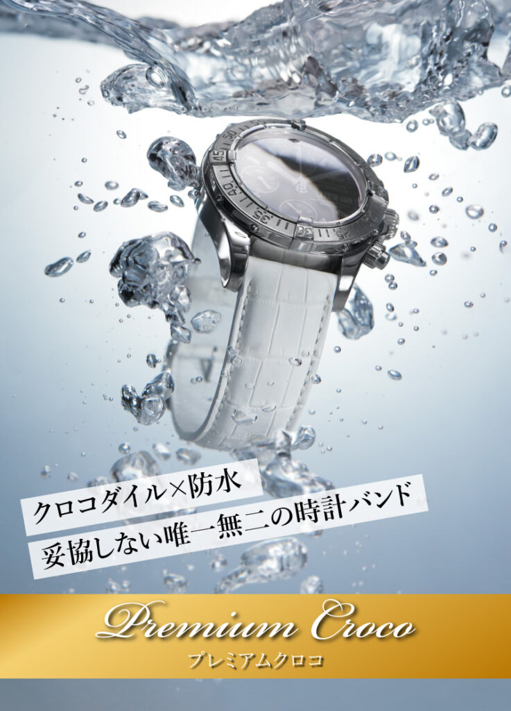 本革クロコダイル×防水。妥協しない唯一無二の時計バンド「プレミアム